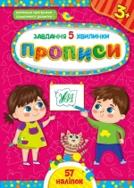 Завдання-5-хвилинки . Прописи. 3+ - УЛА