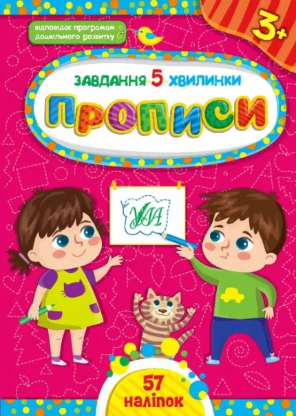 Завдання-5-хвилинки . Прописи. 3+ - УЛА