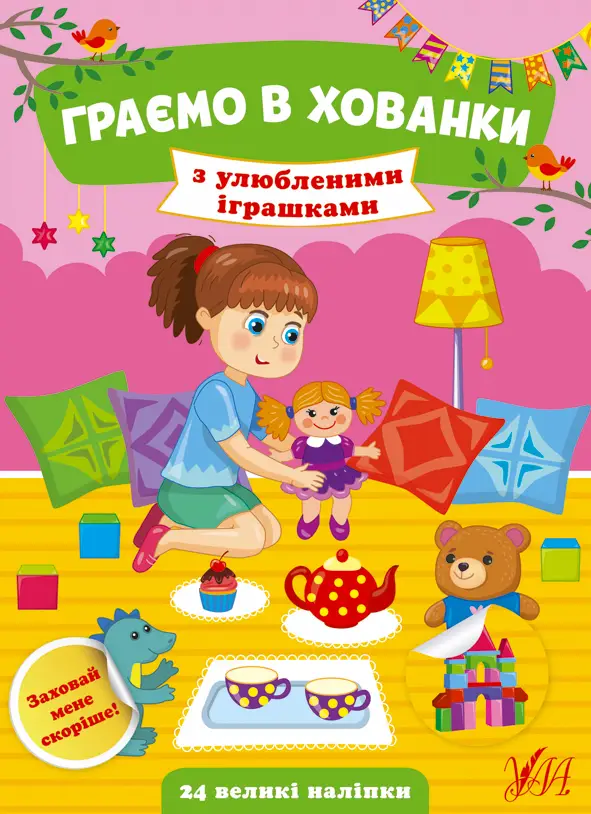 Граємо в хованки — З улюбленими іграшками - Граємо в хованки — З улюбленими іграшками - УЛА