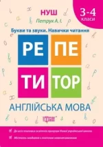 Репетитор. Англійська мова 3-4 класи Букви та звуки. Навички читання - Торсінг