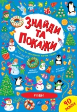 Різдво. Знайди та покажи - УЛА