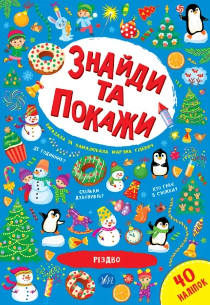 Різдво. Знайди та покажи - УЛА