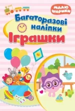 Малюшарики. Іграшки. Багаторазові наліпки - Торсінг