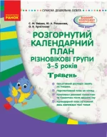 Розгорнутий календарний план. Різновікові групи (3–5 років). Травень. Сучасна дошкільна освіта - Ранок