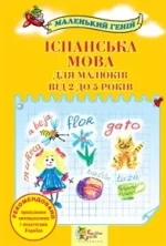 Іспанська мова для малюків від 2 до 5 років - КМБукс
