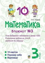 Математика. 3 клас. Зошит №3. Усне додавання і віднімання в межах 1000. Розширина задача на спосіб зведення до одиниці - Богдан