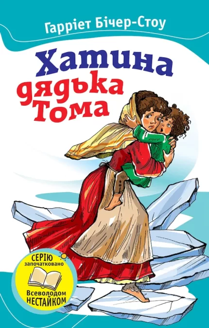 Хатина дядька Тома -
