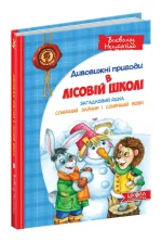 Дивовижні пригоди в лісовій школі. Загадковий Яшка. Сонячний зайчик і Сонячний вовк. Книга 3 - Школа. Видавничий Дім