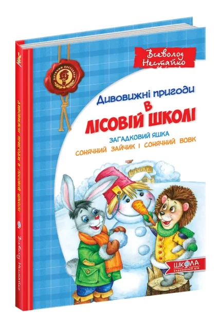Дивовижні пригоди в лісовій школі. Загадковий Яшка. Сонячний зайчик і Сонячний вовк. Книга 3 - Школа. Видавничий Дім