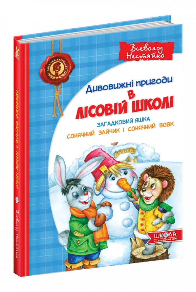 Дивовижні пригоди в лісовій школі. Загадковий Яшка. Сонячний зайчик і Сонячний вовк. Книга 3 - Школа. Видавничий Дім