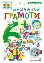 Навчання грамоти : 6+ - Богдан
