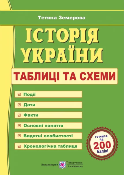 Історія України. Таблиці та схеми - Підручники і посібники