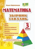 Математика. 3 клас. Збірник завдань - Підручники і посібники
