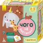 Чого не вистачає? Тварини - Кенгуру|Ранок