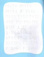 Прості слова. Мої улюблені прописи. Робочій зошит дошкільняти - Зображення 3