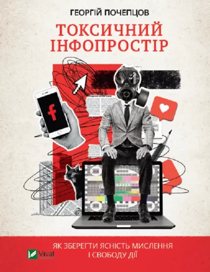 Токсичний інфопростір. Як зберегти ясність мислення і свободу дії - Vivat