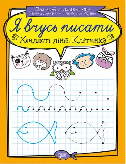 Хвилясті лінії. Клітинка. Я вчусь писати - Торсінг