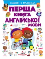Перша книга англійської мови. Словник у малюнках. Фіолетовий - Пегас
