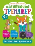 Мотивуючий тренажер. Готуємо руку до письма - Торсінг