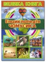 Велика книга. Енциклопедія чомусика - Глорія