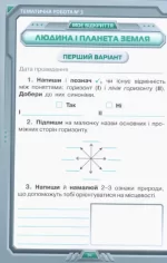Мої досягнення. Я досліджую світ 4 клас. Тематичні діагностичні роботи з інтегрованого курсу | Ірина Грущинська, Зоя Хитра - Зображення 4