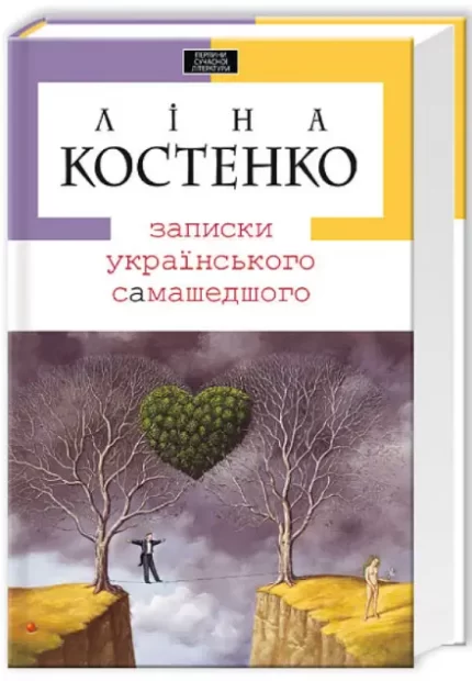 Записки українського самашедшого - А-БА-БА-ГА-ЛА-МА-ГА