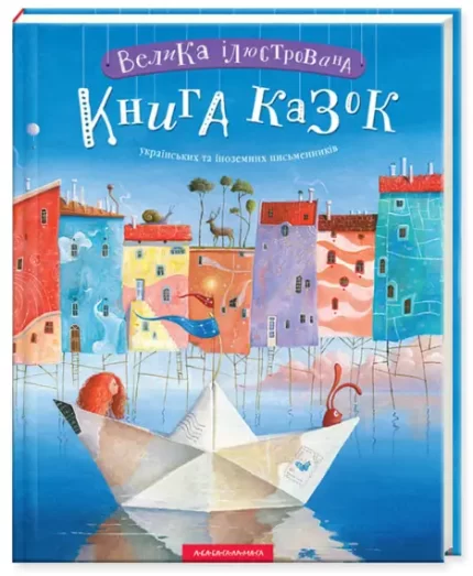 Велика ілюстрована книга казок - А-БА-БА-ГА-ЛА-МА-ГА