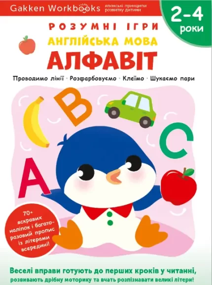 Gakken. Розумні ігри. Англійська мова. Алфавіт. 2–4 роки + наліпки і багаторазові сторінки для малювання - Моноліт-Bizz