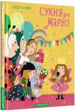 Сукня для Марусі - А-БА-БА-ГА-ЛА-МА-ГА