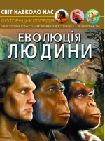 Світ навколо нас. Еволюція людини - Crystal Book