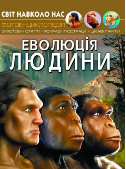 Світ навколо нас. Еволюція людини - Crystal Book