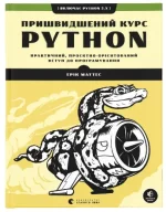 Пришвидшений курс Python - Видавництво Старого Лева