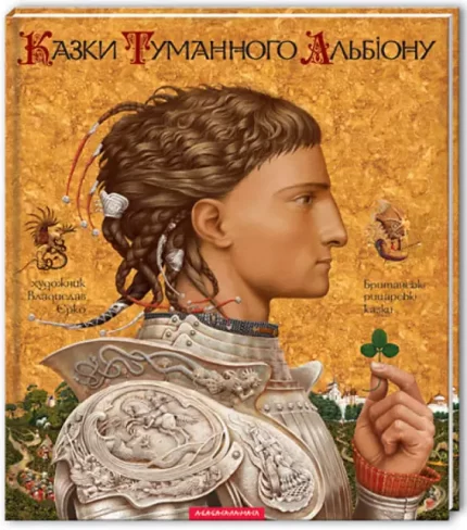 Казки Туманного Альбіону - А-БА-БА-ГА-ЛА-МА-ГА