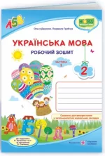 Українська мова : робочий зошит. 2 клас. У 2 ч. Ч. 1 (до підруч. Н. Кравцової) - Підручники і посібники