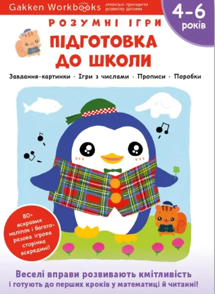 Gakken. Розумні ігри. Підготовка до школи. 4–6 років + наліпки і багаторазові сторінки для малювання - Моноліт-Bizz