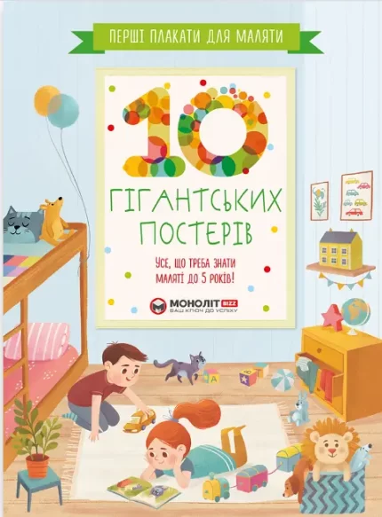 Перші плакати для маляти. 10 гігантських постерів - Моноліт-Bizz