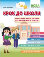 Крок до школи. Чи готова ваша дитина до навчання в школі? - Абетка