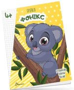 Fonics 4+. Прописи