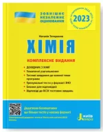 Хімія. Комплексне видання. ЗНО 2023 - Літера ЛТД
