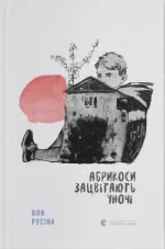 Абрикоси зацвітають уночі - Видавництво Старого Лева