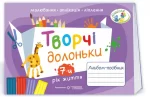 Творчі долоньки : альбом-посібник з образотворчого мистецтва для дітей 7-го року життя - Підручники і посібники