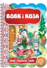 Вовк і коза. Кращі українські казки - Школа. Видавничий Дім