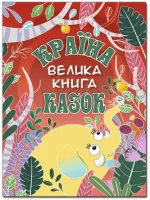 Країна казок. Велика книга - Глорія