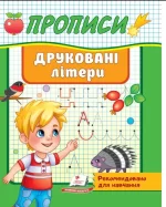 Прописи. Друковані літери. Рекомендовано для навчання - Пегас
