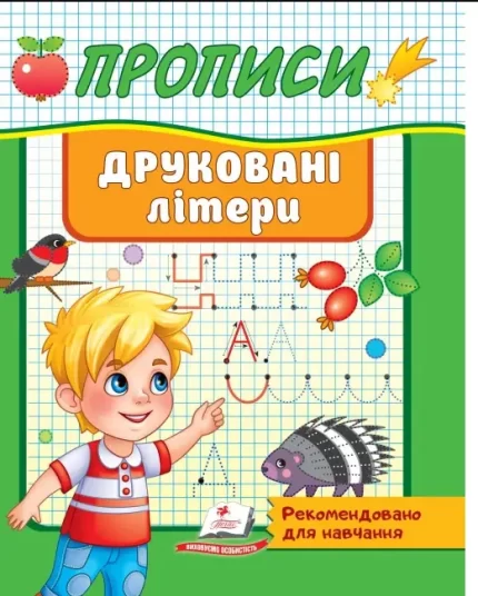 Прописи. Друковані літери. Рекомендовано для навчання - Пегас