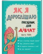 Як я дорослішаю. Посібник для дівчат - #книголав