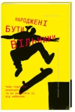 Народжені бути вільними. Чому підлітки ризикують та як захистити їх від небезпек - #книголав