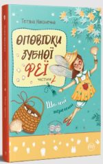 Оповідки зубної феї. Шалені перегони. Частина 2