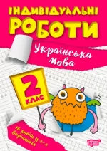 Індивідуальні роботи. 2клас. Українська мова - Торсінг
