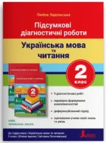 Підсумкові діагностичні роботи. Українська мова та читання. 2 клас - Літера ЛТД